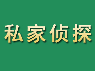 玉山市私家正规侦探